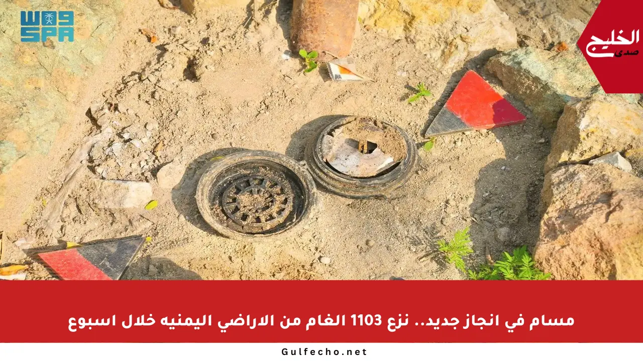 مسام في إنجاز جديد.. نزع 1103 ألغام من الأراضي اليمنية خلال أسبوع